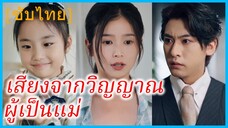 (ชื่อไทย) (ซับไทย) พิมลดา คุณแม่ | เสียงจากวิญญาณผู้เป็นแม่ | ความลับที่รอการเปิดเผย