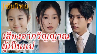 (ชื่อไทย) (ซับไทย) พิมลดา คุณแม่ | เสียงจากวิญญาณผู้เป็นแม่ | ความลับที่รอการเปิดเผย