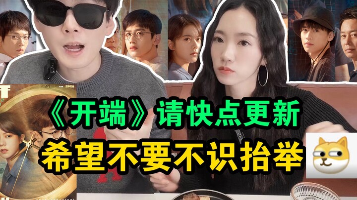 被中国网友种草《开端》韩国up怒刷8集后说说真实想法（无关键剧透）