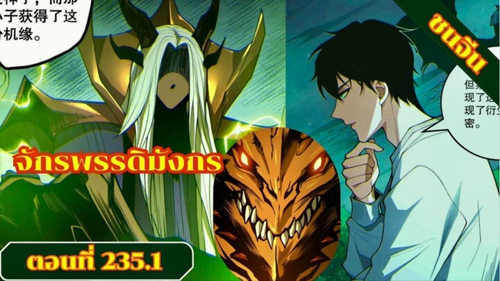มังงะเนโครแมนเซอร์ราชันนักอัญเชิญวิญญาณ ตอนที่ 234.1 ชนจีน #มังงะ #มังงะจีน #มังงะพระเอกเทพ