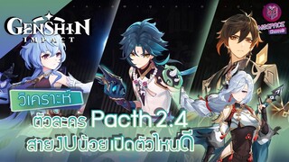 Genshin Impact : รู้ก่อนเปย์ วิเคราะห์ตัวละคร แพทช์2.4 สายงบน้อย [ไม่ควรพลาด]