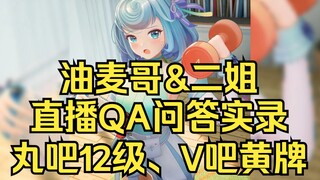 【恬豆】油麦哥&二姐 直播QA问答（丸吧12级、V吧黄牌）