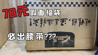 b站up主十里瑶琴卖的78元必出腰带福袋里面有什么?