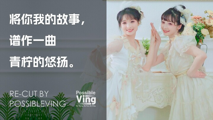【紫颜×晓丹 · 舞蹈混剪】“将你我的故事，谱作一曲青柠的悠扬。”