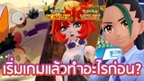 เริ่มเกม POKEMON SCARLET & VIOLET แล้วต้องทำอะไรก่อน