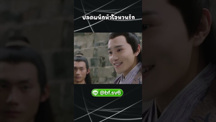 ปลดผนึกหัวใจหวนรัก