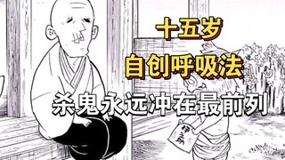 【鬼灭之刃】十五岁自创呼吸法的天才，杀鬼永远冲在前列。