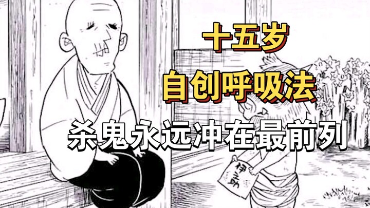 【鬼灭之刃】十五岁自创呼吸法的天才，杀鬼永远冲在前列。