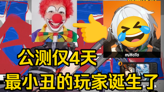 【绝区零】公测最小丑的玩家诞生了!我绷不住了!