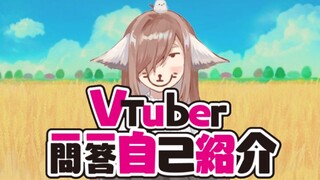 【芙栗】藏狐的VTuber一问一答自我介绍，但是掉帧