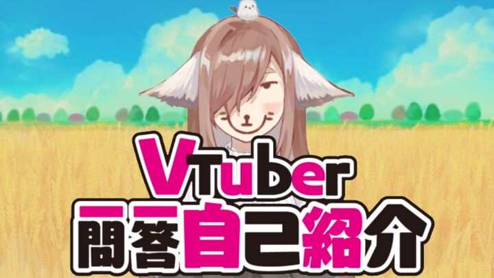 【芙栗】藏狐的VTuber一问一答自我介绍，但是掉帧