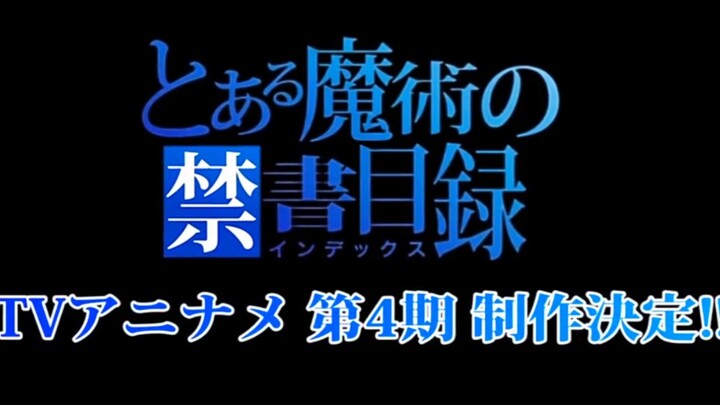 魔法禁书目录第四季制作决定！✔