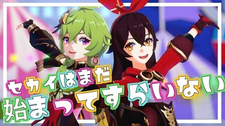 【MMD Genshin Impact】 セカイはまだ始まってすらいない (The World Hasn't Even Started Yet) 【Collei and Amber】