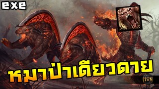 HoN - War Beast.exe | หมาป่าเดียวดาย