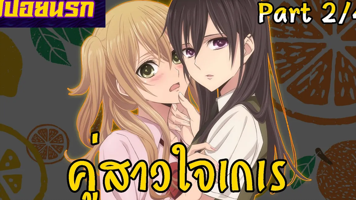 สปอยนรก ซีตรัส Part2/4 ❤👩‍🦰🌸