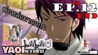 [YAOI] Junjou Romantica ภาค 2 ตอนที่ 12 - คุณพ่อโคตรหล่อ!!!