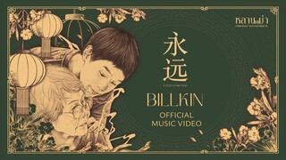 Billkin - หยงหย่วน 永远 (Ever-Forever) (OST. How to Make Millions Before Grandma Dies)