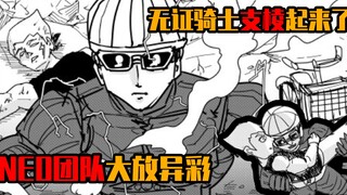 【一拳超人】原作143话：机器人大军出动，职业英雄受创！NEO团队尽显风头！