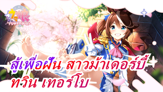 [สู้เพื่อฝัน สาวม้าเดอร์บี้ / ทวิน เทอร์โบ] เธอเคยเป็นแสงสว่างเสมอ