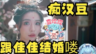 【恬豆】梦寐以求打出了跟佳佳和亲的结局🥰可惜没有大婚场面，给牢豆馋坏了🤤想跟佳佳开一局了这是😅
