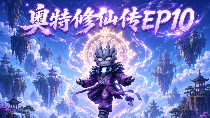 MC Ultraman’s Immortal Cultivation Chronicles Episode 10