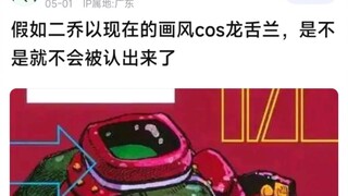 假如二乔以现在的画风cos龙舌兰，是不是就不会被认出来了