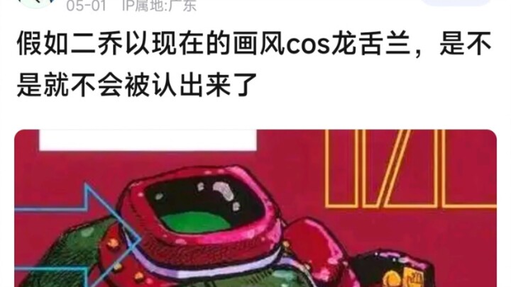 假如二乔以现在的画风cos龙舌兰，是不是就不会被认出来了