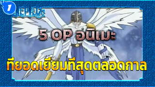 5 OP อนิเมะที่ยอดเยี่ยมที่สุดตลอดที่จะเรียกวัยเด็กของคุณกลับมา_1