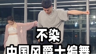 【白小白】破碎感十足的《不染》中国风爵士编舞