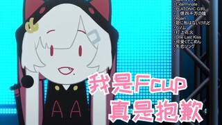 我这么可爱（Fcup）真是抱歉【古守血遊】
