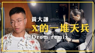 【黃大謙】我退伍了，X的一堆天兵 Drum remix 即興鼓翻奏
