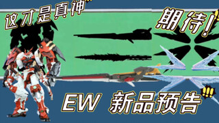 EW 新品预告！战国异端？福冈牛炮+特效件？MGEX光翼？配件厂的真神！