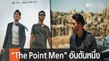 The Point Men ล็อคเป้าตาย ค่าไถ่หยุดโลก หนังใหม่ ฮยอนบิน