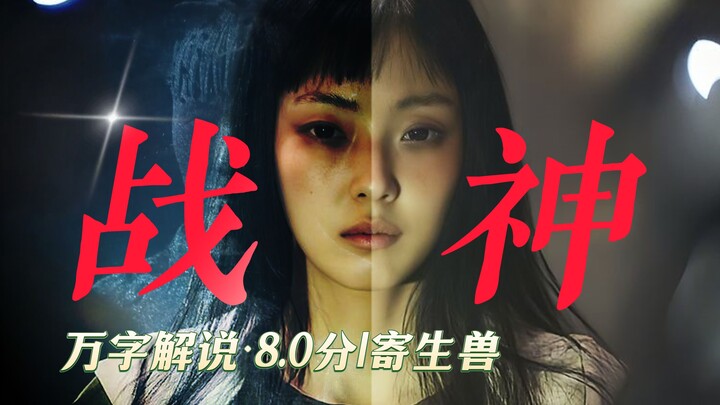 「万字解说」韩版《寄生兽》，战神海蒂大战寄生生物BOSS