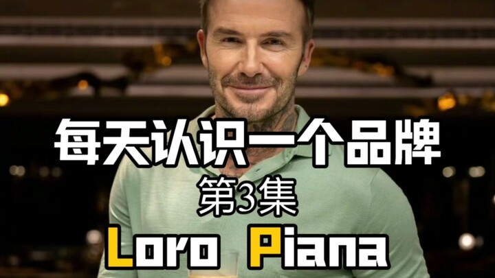 ทำความรู้จักแบรนด์ใหม่ทุกวัน丨โลโร ปีอานา