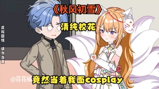 （第6集）清纯校花竟然喜欢cosplay