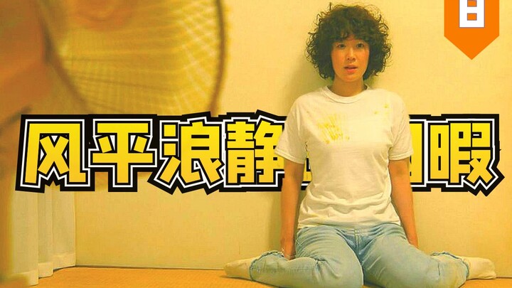 【深度解析】《凪的新生活》第八集，慎二和阿权到底做没做！？