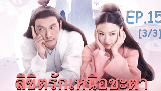 ซีรี่ย์ย้อนยุค😘 ลิขิตรักเหนือชะตา พากย์ไทย EP 15_3
