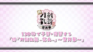 138秒で予習・復習する「特『刀剣乱舞-花丸-』～雪月華～」ダイジェストPV