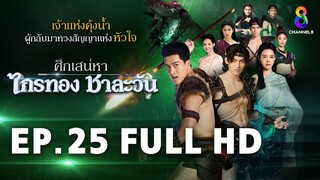 ศึกเสน่หา ไกรทอง ชาละวัน EP.25 FULL HD | ละครช่อง8