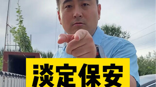 冤种老板与倔犟保安之《淡定保安》