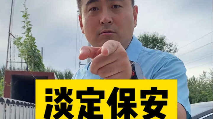 冤种老板与倔犟保安之《淡定保安》
