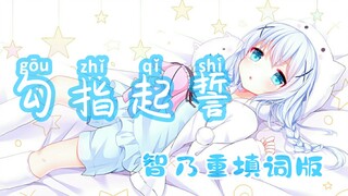 《勾指起誓》 智乃重填词版，献给最可爱的智乃酱！
