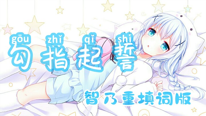 《勾指起誓》 智乃重填词版，献给最可爱的智乃酱！