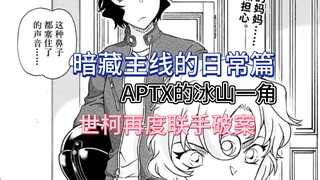 [Kudo-Ai] A daily episode hiding the main storyline—Meara and Conan team up again to solve a case, r