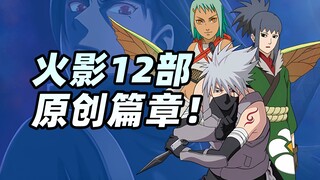 锐评火影12部大型原创篇章，哪部封神哪部最烂？