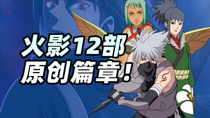 锐评火影12部大型原创篇章，哪部封神哪部最烂？