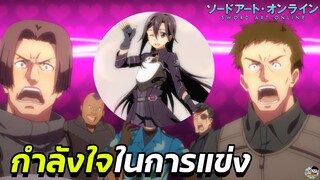 Sword Art Online - การให้กำลังใจในการแข่ง