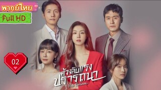 เรด บอลลูน  Ep02  HD1080P พากย์ไทย [2022]