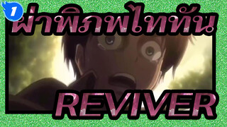 [ผ่าพิภพไททัน|MAD]REVIVER_1